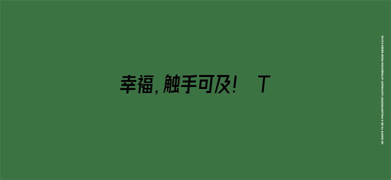 幸福，触手可及！ TV版